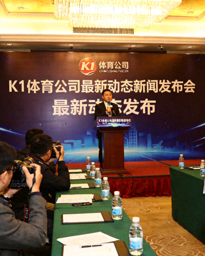 K1体育公司最新动态新闻发布会现场，发言人正在讲话